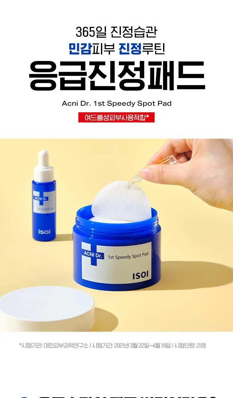 [빠른진정] 아이소이 아크니닥터 1st 응급진정패드 60매 상세페이지 6